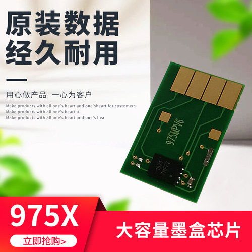 惠普HP975X芯片兼容芯片