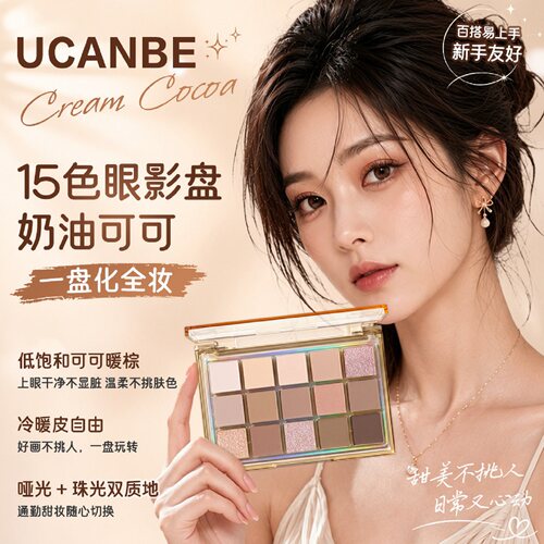 ucanbe十五色眼影盘奶油可可