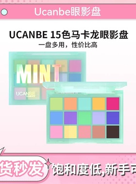 ucanbe马卡龙眼影盘低饱和彩色玩妆全哑光薄荷蓝绿色15色小众平价