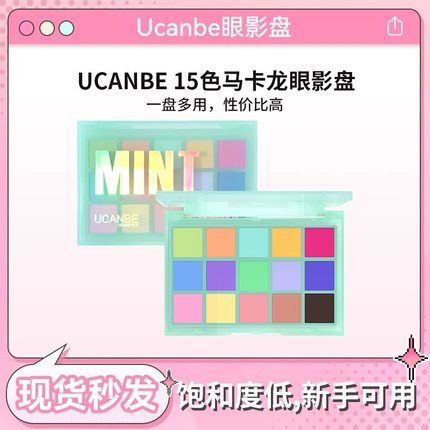 ucanbe马卡龙眼影盘低饱和彩色玩妆全哑光薄荷蓝绿色15色小众平价