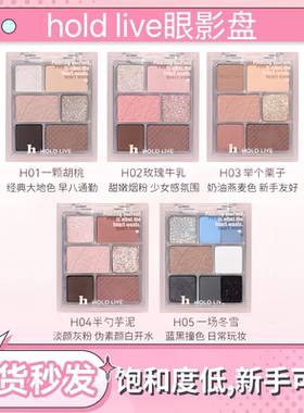 【带官方防伪】hold live眼影腮红粉饼综合盘新手初学者女早八盘