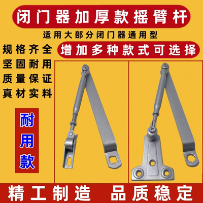 闭门器专用摇臂连接杆加厚通用款