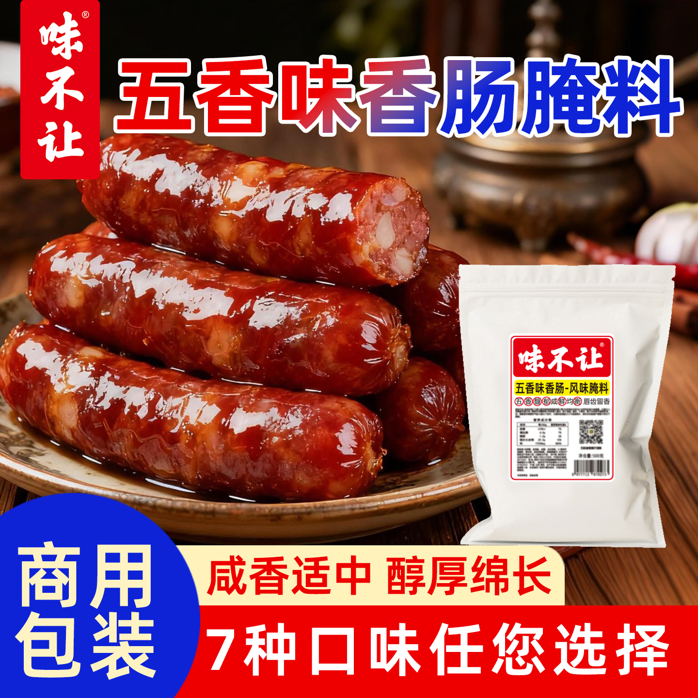 味不让香肠调料商用腊肠烤肠腌料