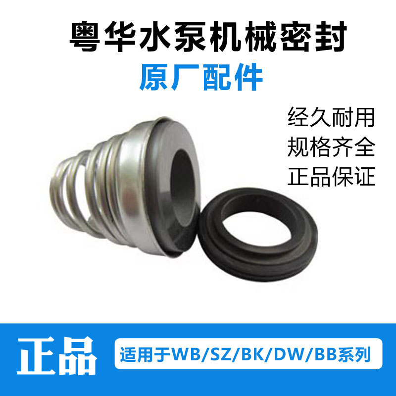 不锈钢泵机械密封机封粤华