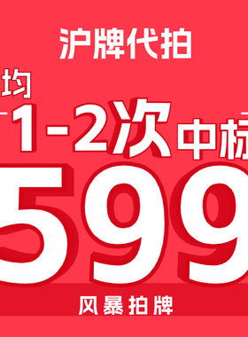 风暴拍牌沪牌代拍车牌竞拍上海车牌上海拍牌照企业单位公司公牌照
