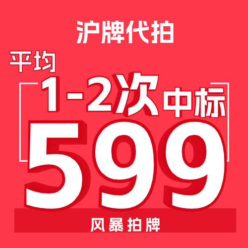 1-2次中标-599元-代拍沪牌就选我