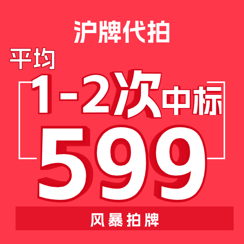 风暴拍牌沪牌代拍车牌竞拍上海车牌上海拍牌照企业单位公司公牌照 汽车零部件/养护/美容/维保 其它服务 原图主图