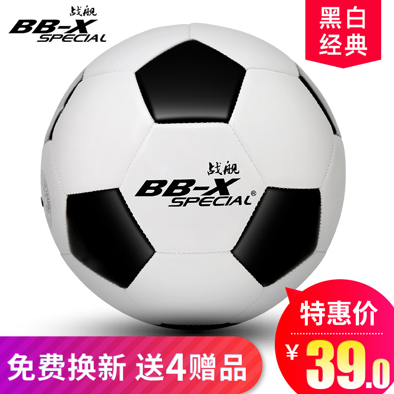 战舰足球正品包邮 标准足球5号4号儿童足球经典黑白块PU室外足球
