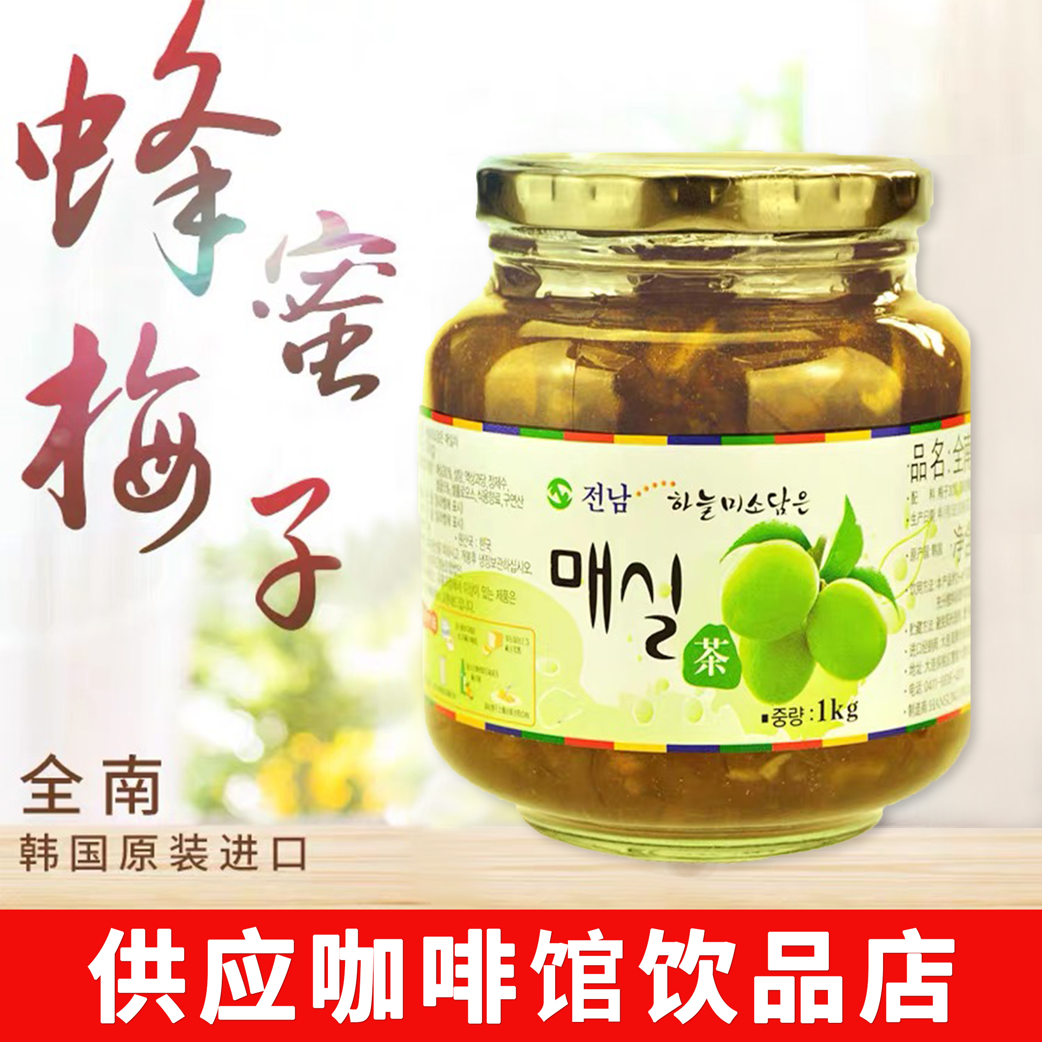 韩国进口青梅蜂蜜梅子茶1kg