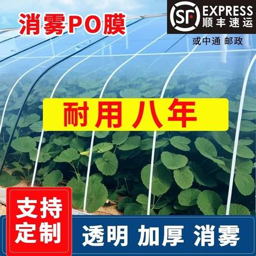 加厚大棚塑料膜长寿无滴膜抗老化塑料布透明保温蔬菜草莓消雾PO膜