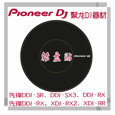 先锋DDJRR SR2 SX2 SX3 XDJ RX RX3控制器一体机转盘贴纸保护贴膜