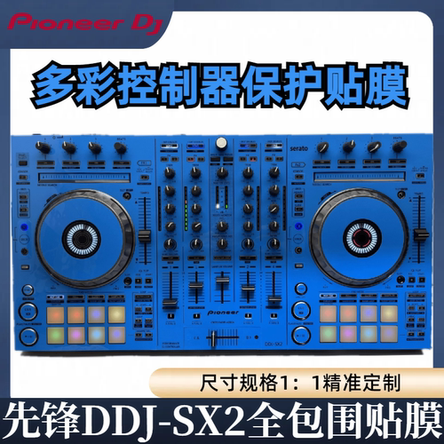 先锋DDJSX2贴膜skins控制器关联RX保护膜贴纸皮肤蓝色款全新现货