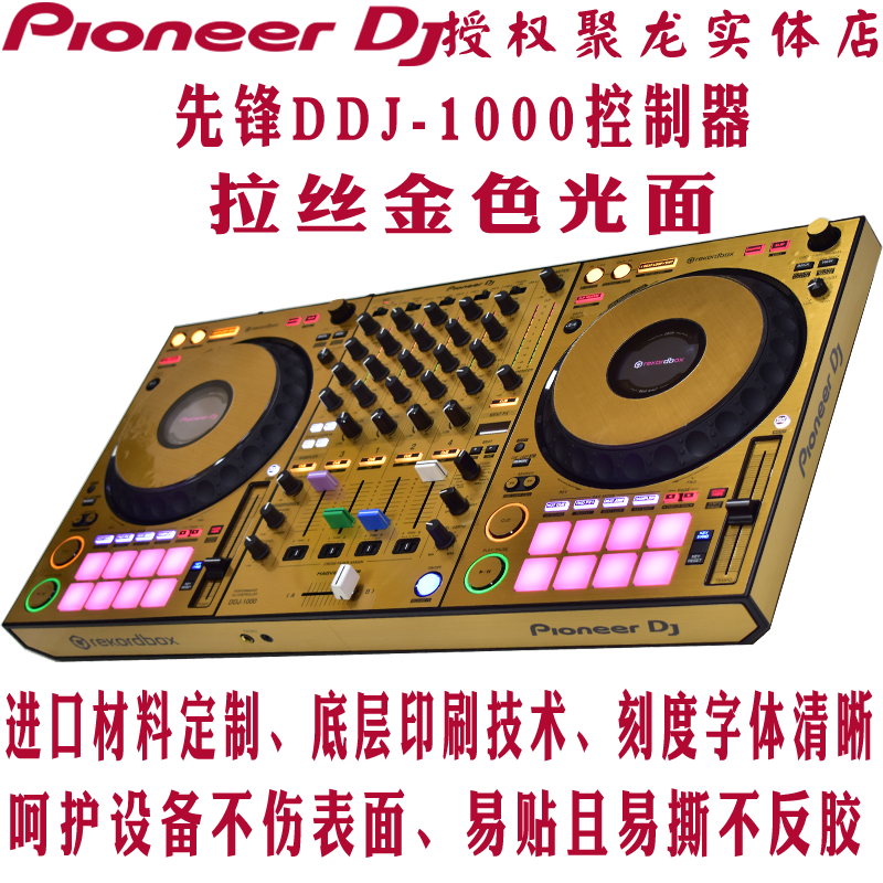 先锋贴膜DDJ1000控制器数码DJ打碟机保护膜皮肤拉丝金色贴纸现货