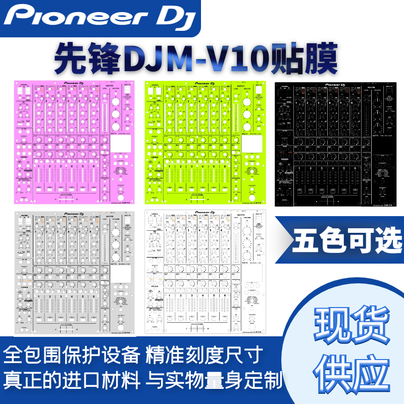 Pioneer先锋DJM-V10贴膜混音台面板打碟机保护贴纸PC进口材料