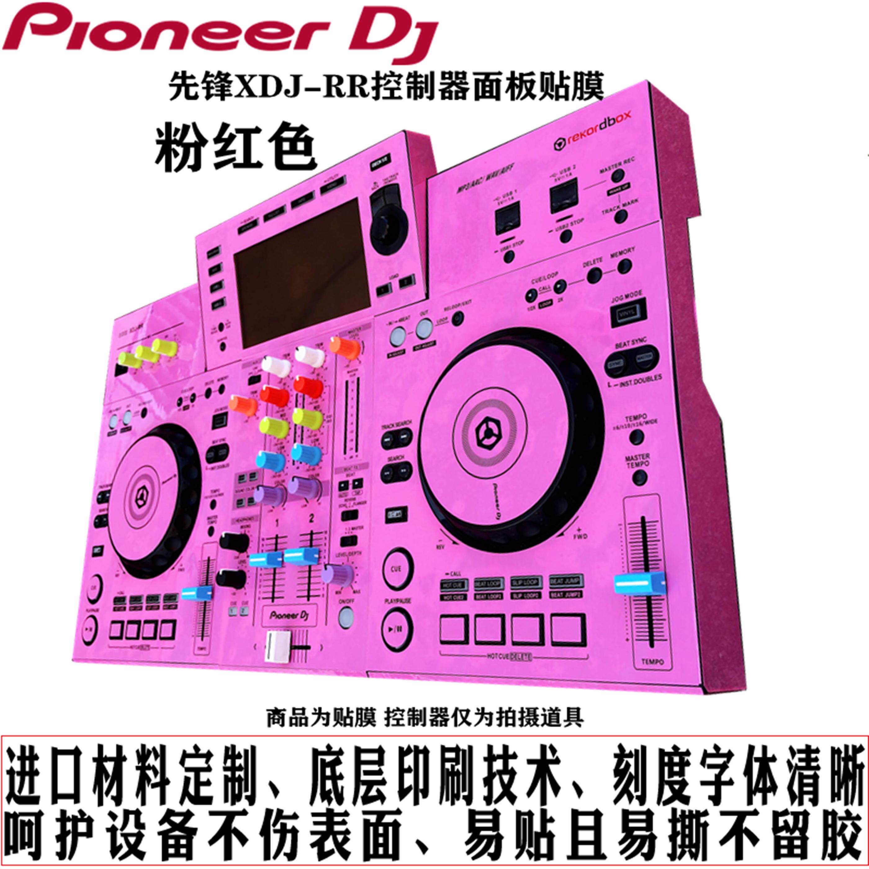 先锋贴膜XDJRR一体机控制器粉色DJ打碟机全包围保护膜多色选现货