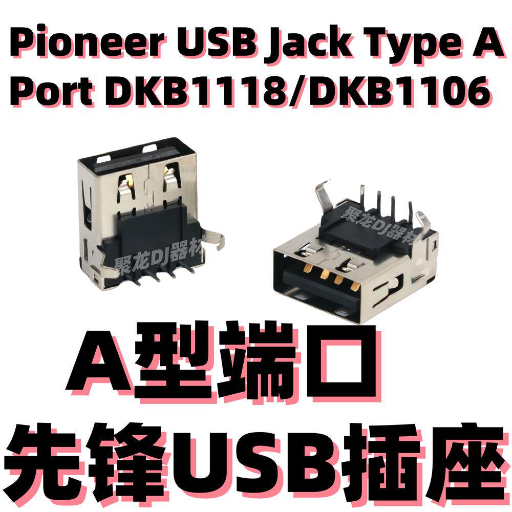 先锋DJM-A9 V10 V10LF 750MK2 TOUR1 插座插口U盘底座USB端口A型