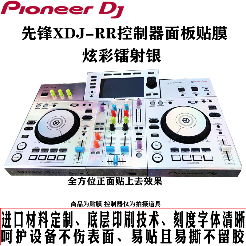 pioneer先锋XDJRR贴膜多色可选数码一体打碟机全包面板保护贴现货