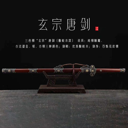 百炼花纹钢皇室宝剑三色铜装具