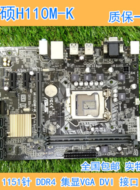 Asus/华硕H110M-F K/-D D3 -E/A/M2 D3V CS TS 1151针 DDR4 集显