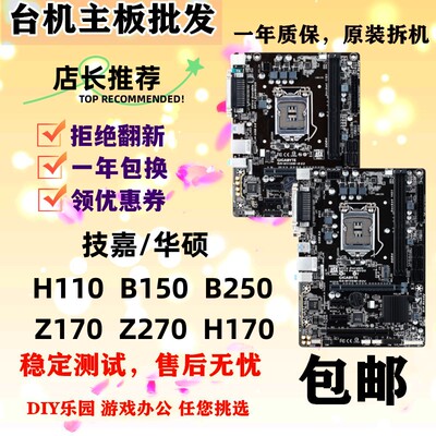 技嘉华硕保1年H110B250主板B150