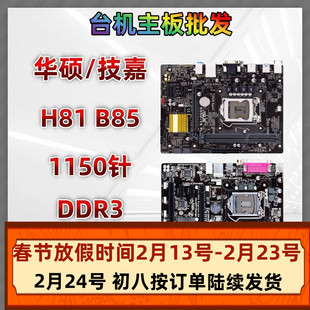 华硕H81 B85 拆机主板1150针 DDR3技嘉 Z87 Z97台式机电脑主板