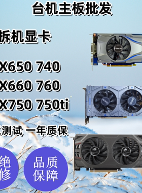 GTX650 660 740 750TI 760 1G 2G 台式机独立拆机显卡 影驰七彩虹