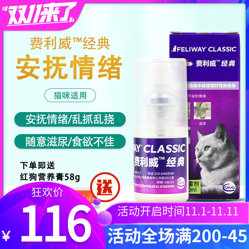费利威FELIWAY经典费洛蒙安抚猫咪情绪防乱尿猫用禁区喷雾20ml在类目 宠物/宠物食品及用品, 猫/狗日用品, 诱导剂中 - 来自Buy2taobao.com提供专业的淘宝代购服务