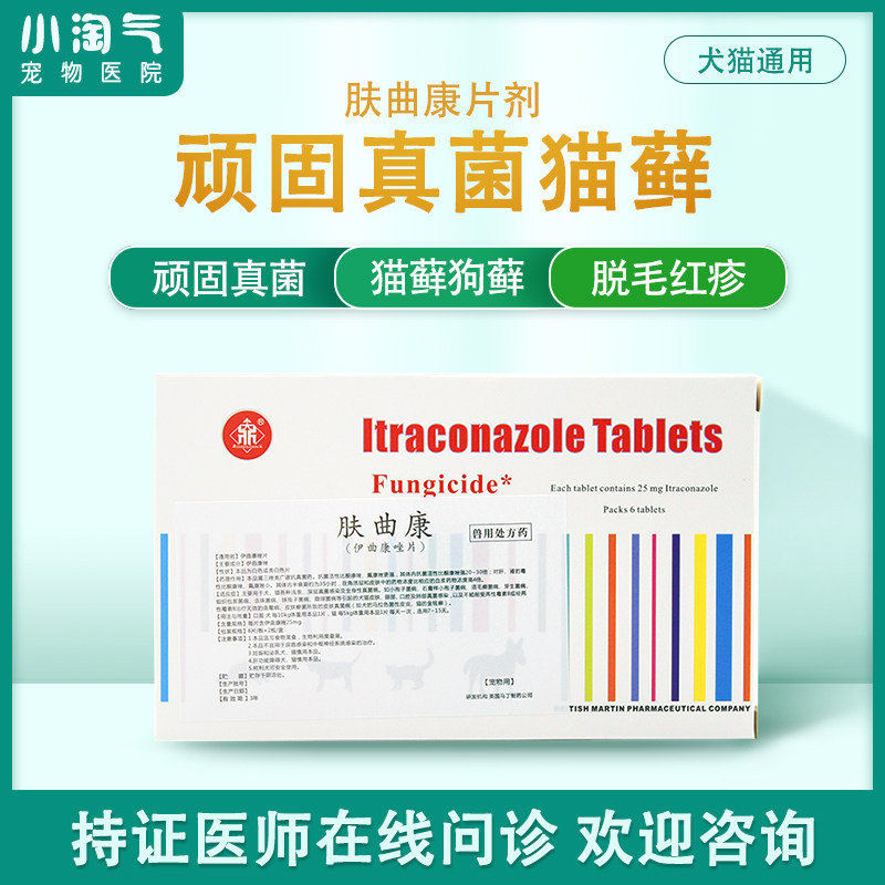 肤曲康片宠物狗狗猫咪皮肤病抗真菌灭伊曲康挫片剂猫癣宠物内服药在类目 宠物/宠物食品及用品, 猫/狗医疗用品（新）, 其他中 - 来自Buy2taobao.com提供专业的淘宝代购服务