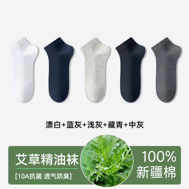 南极人艾草精油纯棉袜子男款夏季薄款男士网眼短筒袜抗菌防臭运动