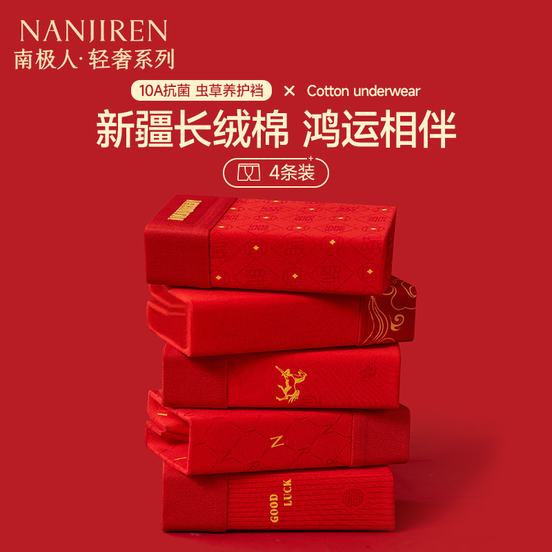 南极人本命年大红色纯棉男士内裤