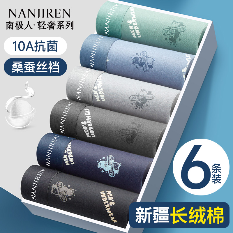 新疆长绒棉10级蚕丝抗菌男内裤