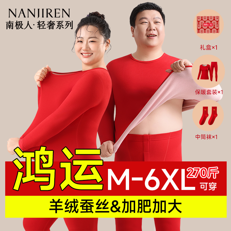南极人加肥加大马年红色保暖内衣