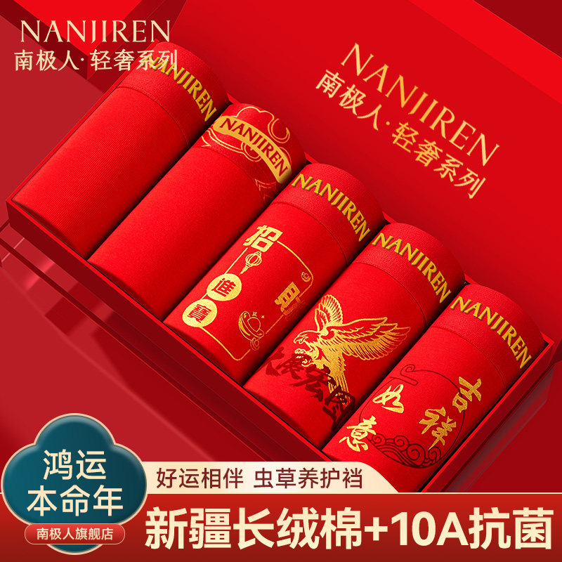 南极人男士内裤红色本命年纯棉平角四角短裤头男款属马年结婚礼物,女士内衣/男士内衣/家居服,男平角内裤,淘宝优惠券,粉丝福利购,淘宝优惠卷