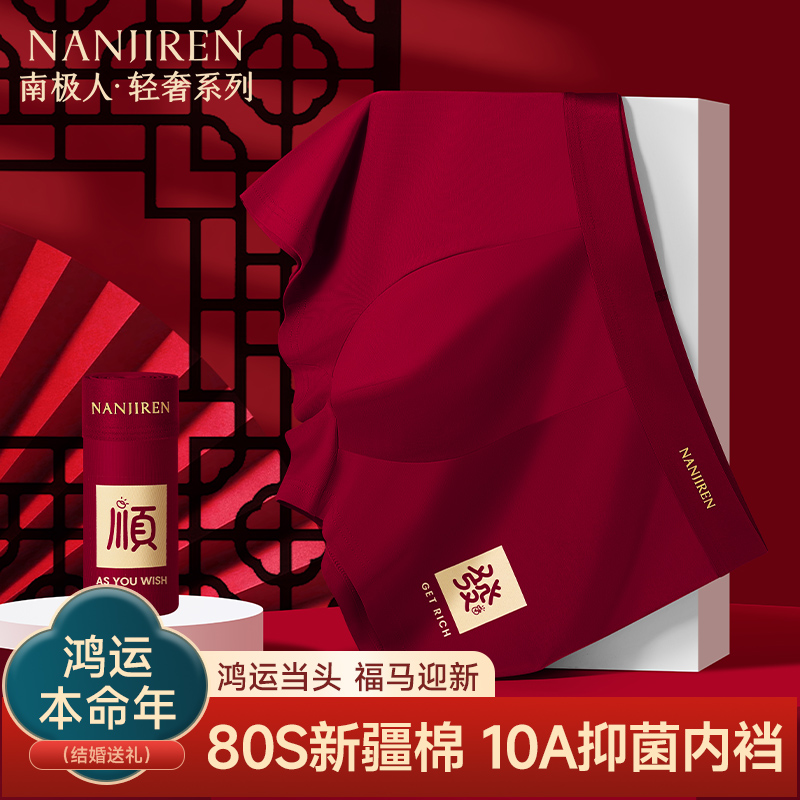本命年鸿运纯棉男士内裤