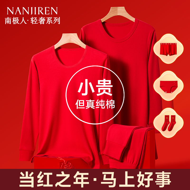 南极人中老年红色本命年保暖套装