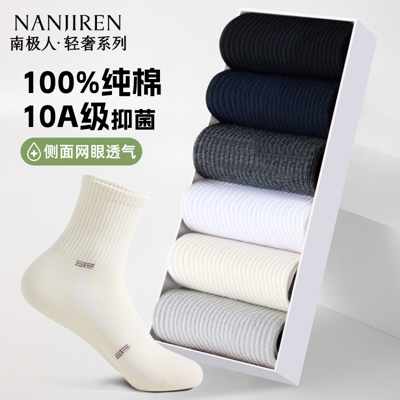 【10A抗菌】纯棉男士中筒袜