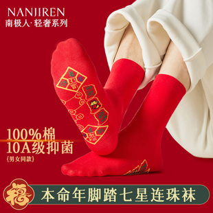 南极人七星连珠本命年红袜子男款 纯棉2026属马年女士鸿运中筒袜PB