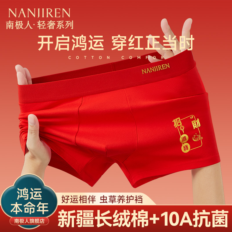 本命年大红色纯棉男士内裤