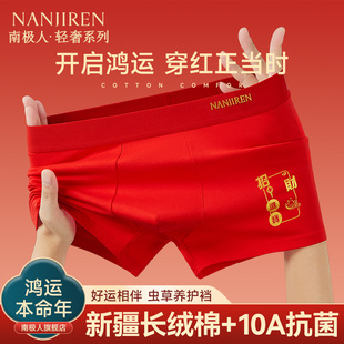 头男款 红色本命年纯棉平角四角短裤 属马年结婚礼物 内裤 南极人男士
