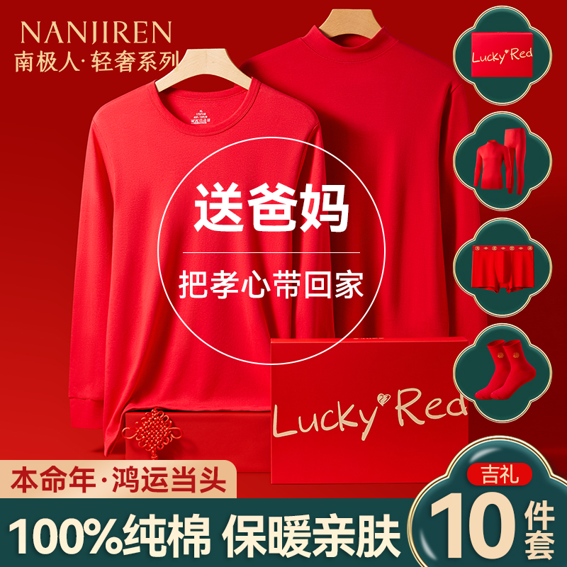 南极人中老年红色本命年保暖套装