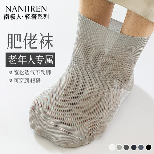 夏薄款男士肥佬袜松口袜老人大码
