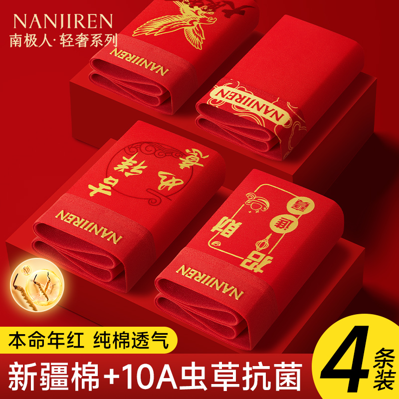 南极人本命年大红色纯棉男士内裤