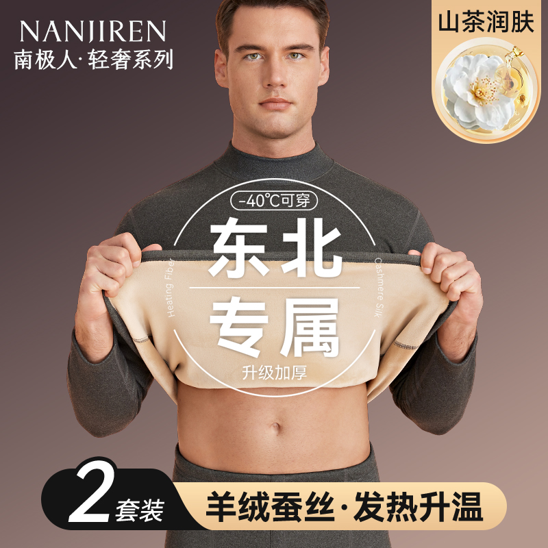 南极人男士保暖内衣套装加厚加绒德发热秋衣裤秋裤打底冬季中高领