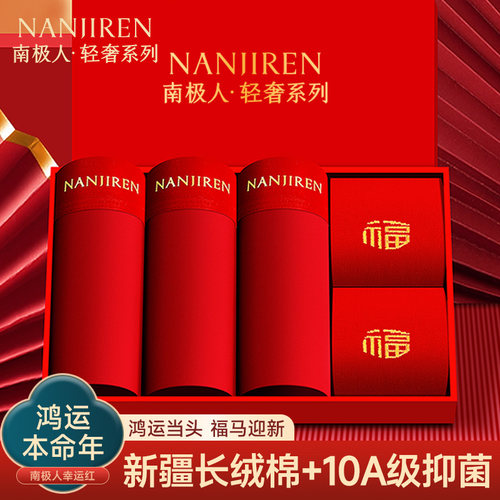 本命年鸿运纯棉男士内裤