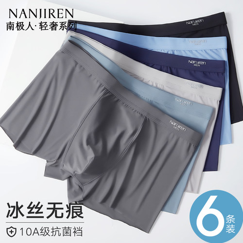 夏季薄款男士内裤无痕冰丝抗菌