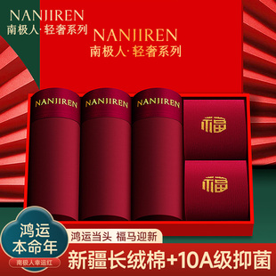 头男款 红色本命年纯棉平角四角短裤 属马年结婚礼物 内裤 南极人男士