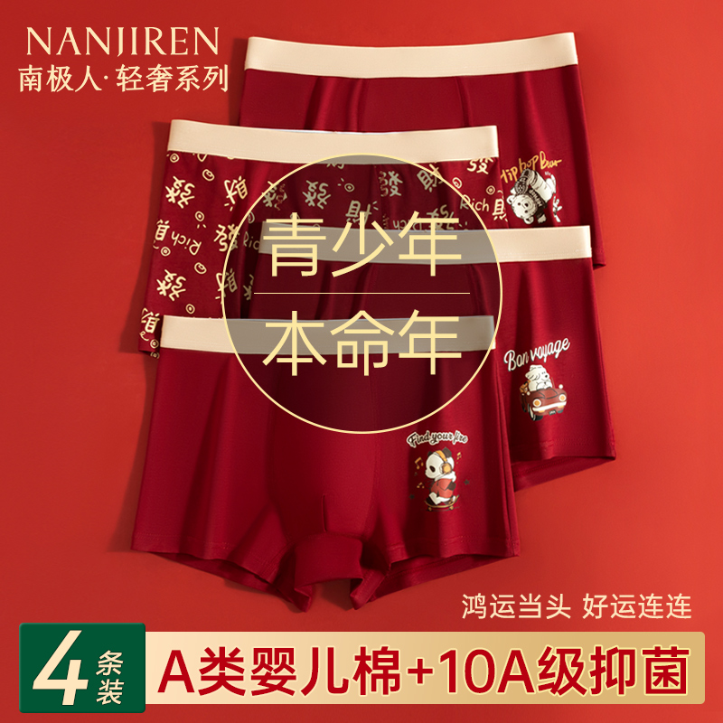 A类婴儿棉青少年本命年男孩内裤
