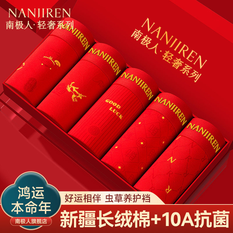 南极人男士内裤红色本命年纯棉平角四角短裤头男款属马年结婚礼物,女士内衣/男士内衣/家居服,男平角内裤,淘宝优惠券,粉丝福利购,淘宝优惠卷