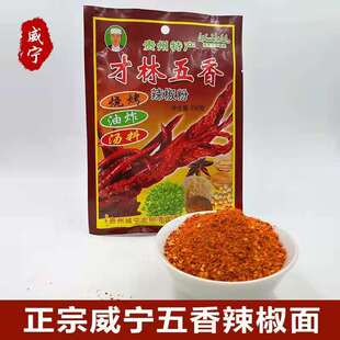 威宁才林五香辣椒面贵州特产麻辣辣椒粉烧烤烙锅蘸料清真调味品