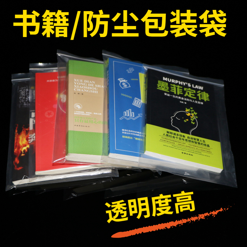 小说自封袋书籍透明加厚防潮书本保护袋专辑密封袋收纳塑料封口袋-封面